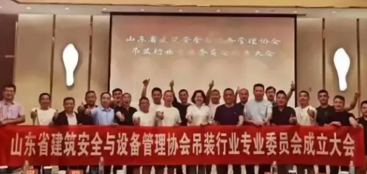 山東省成立吊裝行業專業委員會